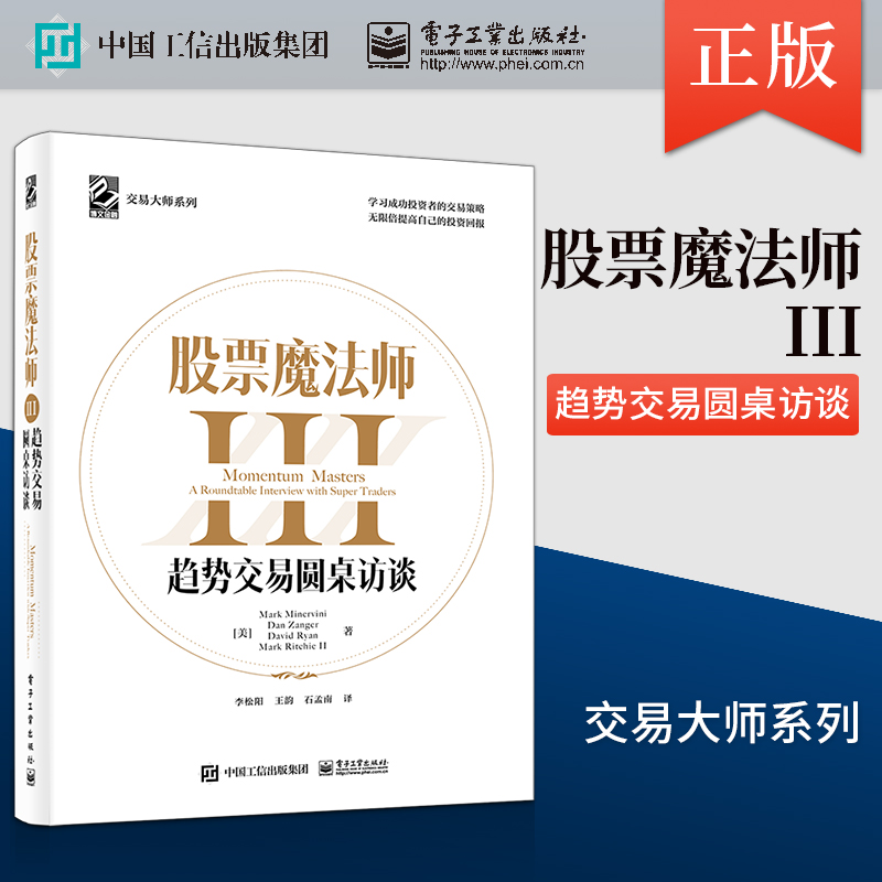 正版 股票魔法师III321趋势交易圆桌访谈精装 李松阳  电子工业出版社 经济管理成功投资者的交易策略