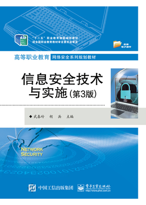 【出版社直供】信息安全技术与实施 第3版第三版  武春岭 计算机网络安全管理书籍 网络攻击与防范 防火墙技术 计算机病毒与防范