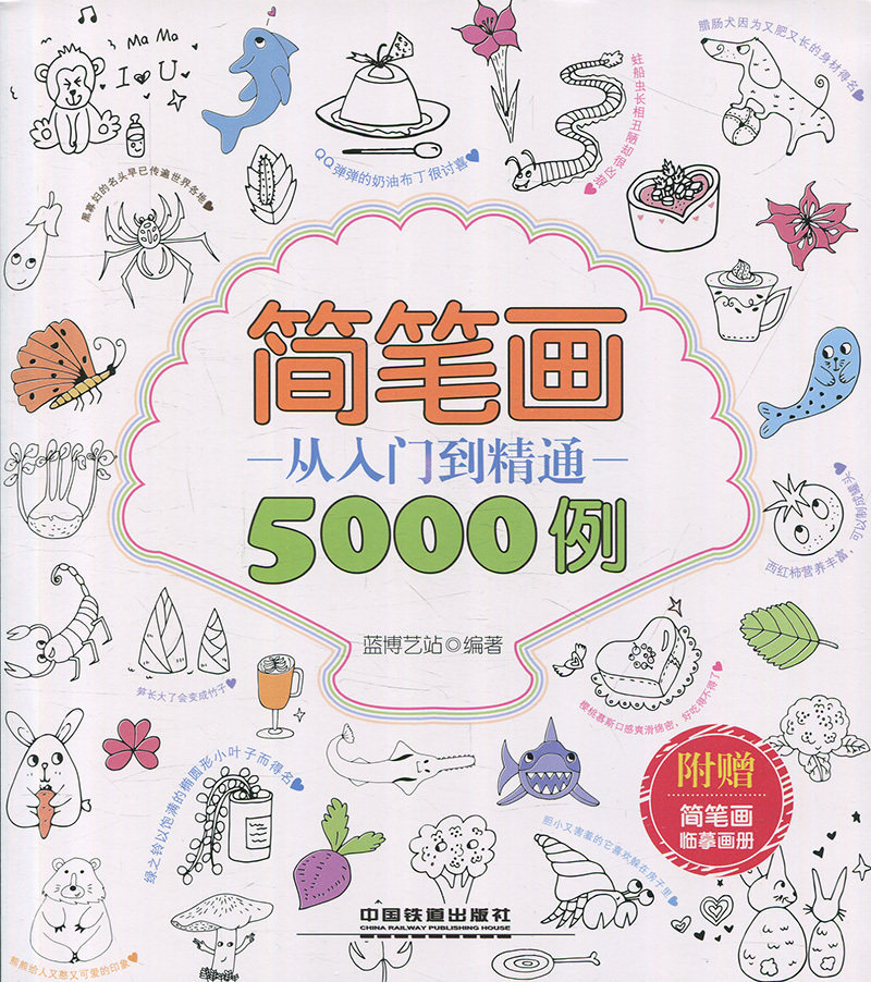 【直发】简笔画从入门到精通5000例 简笔画大全儿童画入门 初学者