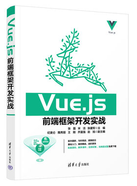 【出版社直供】Vue.js前端框架开发实战张磊，宋洁，张建军 纪美仑，隋秀丽9787302630449 清华大学出版社