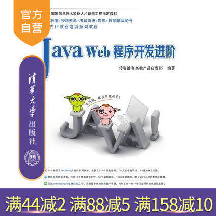 【出版社直供】JavaWeb程序开发进阶 传智播客高教产品研发部 清华大学出版社 教材开发内幕 程序设计 计算机网络