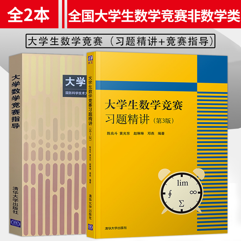大学生数学竞赛指导+数学竞赛习题精讲第3版第三版 陈兆斗 全国大学生数学竞赛非数学类 全国大学生高数竞赛 清华大学出版社