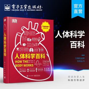 全彩 DK成人科普人体科学百科 体及大脑如何工作人体结构构造原理书 皮肤到骨骼 社 电子工业出版 直供