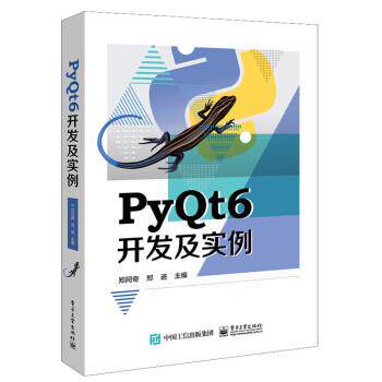 【出版社直供】PyQt6开发及实例 郑阿奇 编 电子工业出版社 PyQt6和Python学习与应用开发的参考书