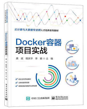 【出版社直供】Docker容器项目实战 龚斌 著 电子工业出版社 9787121452468