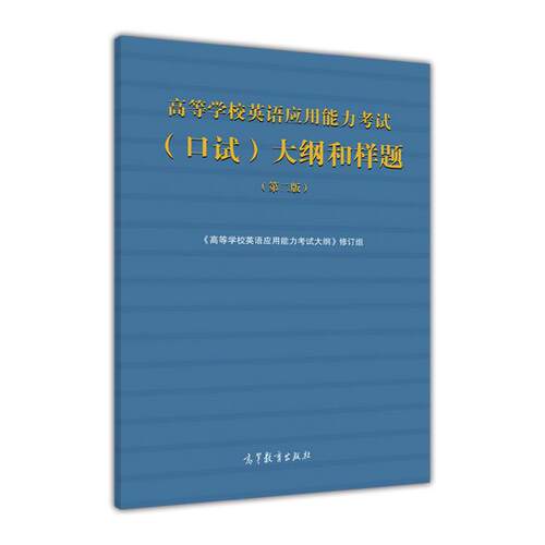 【直供】高等学校英语应用能力考试（口试）大纲和样题（第二版）高等学校英语应用能力考试大纲 9787040461756高等教育出版社