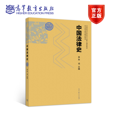 正版 中国法律史 朱勇 高等教育出版社 高等教育 法学 9787040515862
