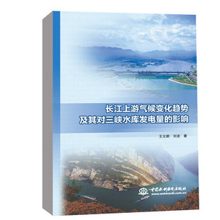 【出版社直供】长江上游气候变化趋势及其对三峡水库发电量的影响 揭示了三峡来水减少的成因机制的介绍书籍 中国水利水电出版社