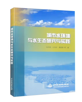 【直供】城市水环境与水生态研究与实践 孙凤华 张书函 黄俊雄 等 著 中国水利水电出版社