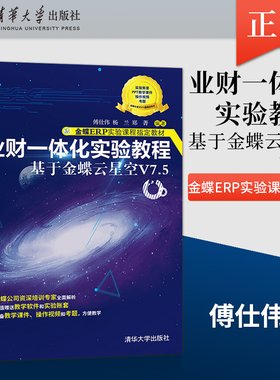 【PM】业财一体化实验教程 基于金蝶云星空V7.5 傅仕伟 杨兰 郑菁 著 清华大学出版社 9787302596356