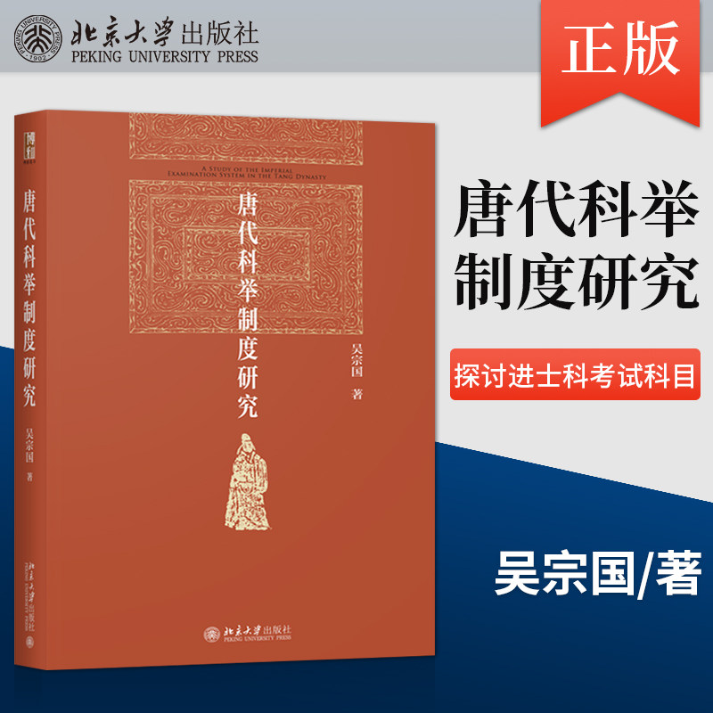 【出版社直供】唐代科举制度研究 吴宗国 探讨进士科考试科目 学校与科举科举与社会等级再编制 北京大学出版社 9787301335024