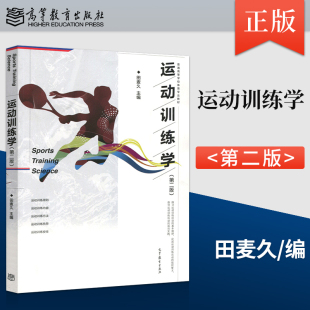 正版 运动训练学第2版 第二版 田麦久编 普通高等学校体育教材 体能训练 运动书籍 健身书籍教程私人教练 健身书籍