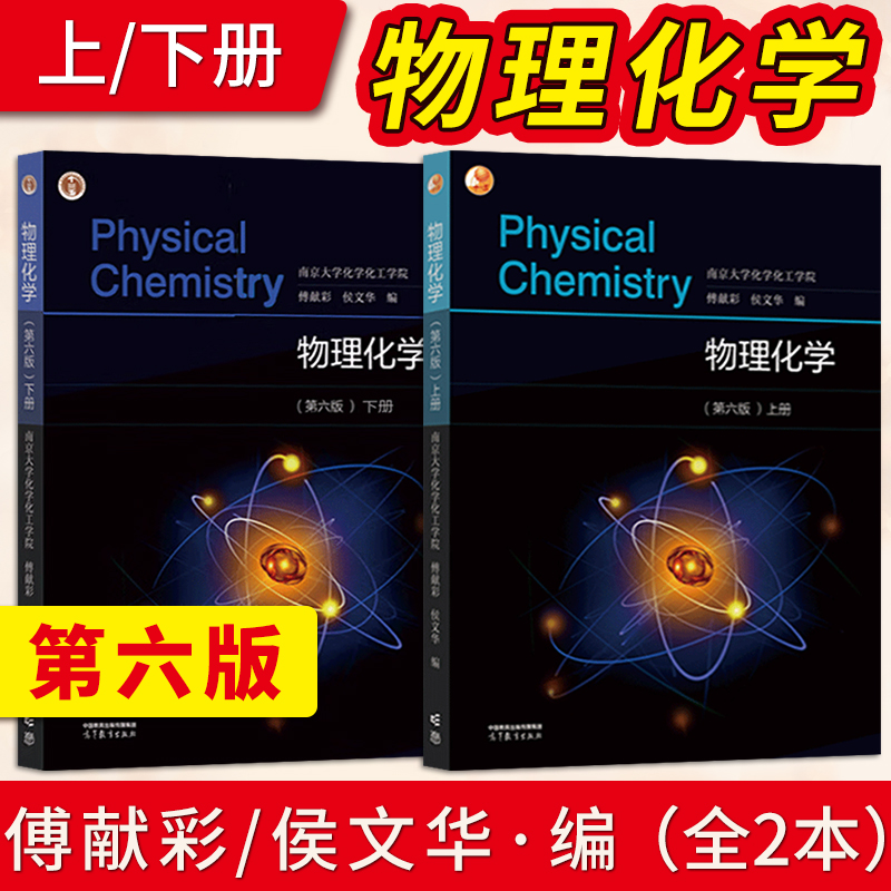 正版现货 物理化学傅献彩 第六版 上册+下册 共2册 南京大学化学化工学院 高等教育出版社 搭配 孙德坤物理化学学习指导