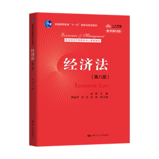 经济法赵威第八版第8版 教材+学习指导书 中国人民大学出版社 高等教育十一五规划教材经济管理类教材9787300288062/9787300289861