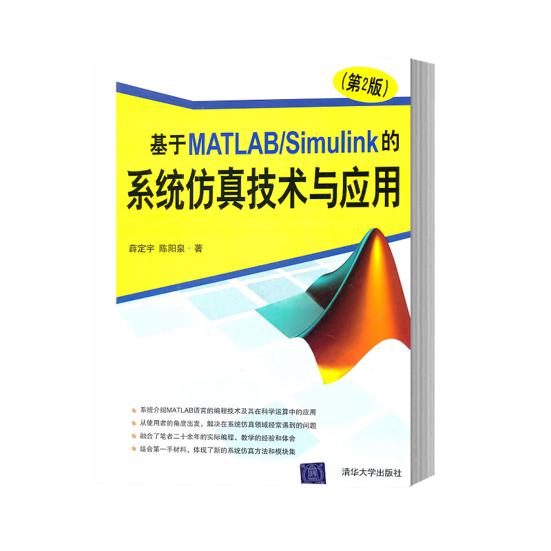 出版社直供 基于MATLABSimulink的系统仿真技术与应用 第2版第二版 薛定宇 陈阳泉 清华大学出版社 计算机程序设计 matlab教程书籍