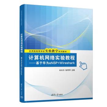 【出版社直供】计算机网络实验教程 基于华为eNSP+Wireshark 肖东升 张明军 著 清华大学出版社 9787302681069