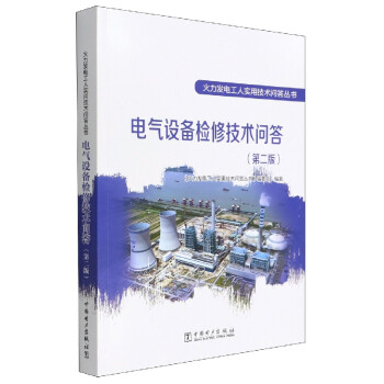 【出版社直供】火力发电工人实用技术问答丛书 电气设备检修技术问答 第二版 电气设备发电机变压器电动机基础知识教材书籍