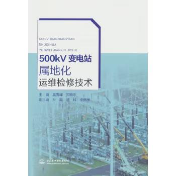 【出版社直供】500kV变电站属地化运维检修技术 吴雪峰 郑晓东 著 中国水利水电出版社 电力相关职业院校师生的参考教材