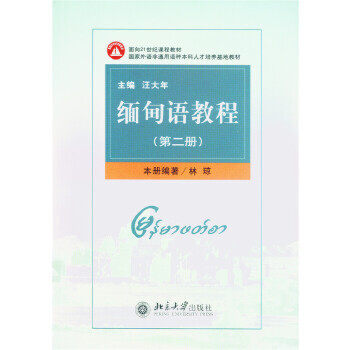 【出版社直供】缅甸语教程(第2册)怎么样,好用不?