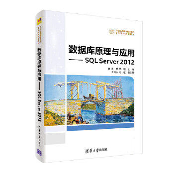 【出版社直供】数据库原理与应用——SQL Server 2012（21世纪高等学校计算机专业实用规划教材）