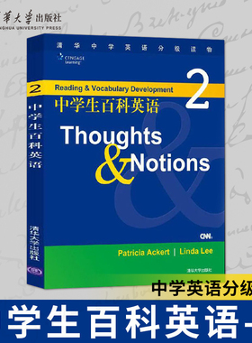 【直供】 中学生百科英语2——Thoughts&Notions（清华中学英语分级读物） 清华大学出版社