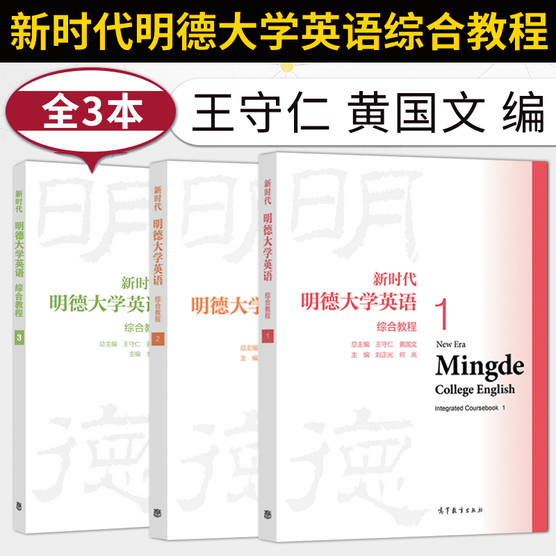 全3本 新时代明德大学英语综合教程1+2+3 第一册第二册第三册 黄国文 王守仁  学生用书 高等教育出版社 大英公共基础课教材 书籍/杂志/报纸 大学教材 原图主图