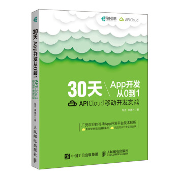 【出版社直供】30天App开发从0到1 APICloud移动开发实战 APICloud移动开发技术 APICloud应用开发从入门到精通 app开发与制作书籍 书籍/杂志/报纸 程序设计（新） 原图主图