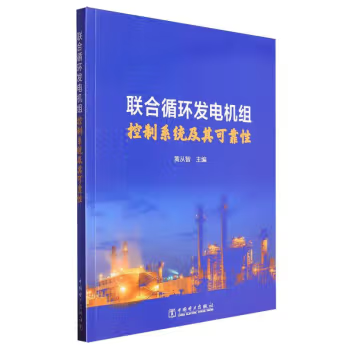 【直供】联合循环发电机组控制系统及其可靠性 黄从智 编 中国电力出版社