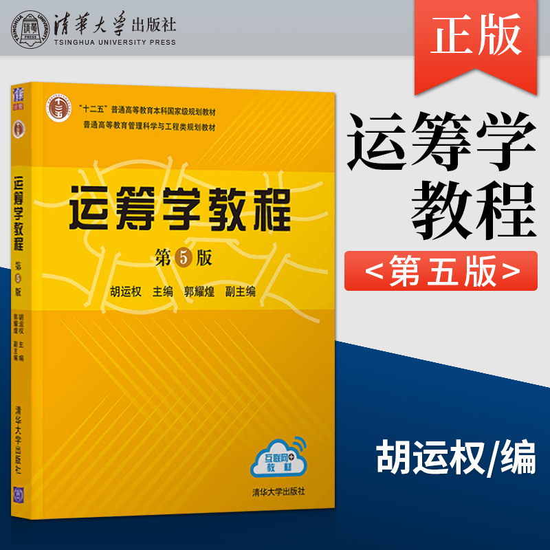 正版运筹学教程第5版五