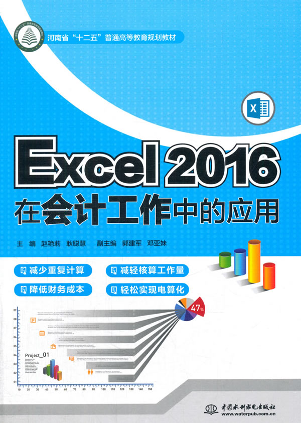 【出版社直供】 Excel2016在会计工作中的应用 河南省十二五普通高等教育规划教材 书 编者 赵艳莉 耿聪慧 中国水利水电出版社