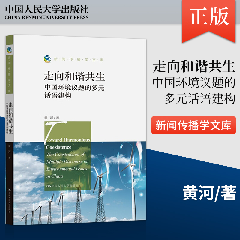 【出版社直供】走向和谐共生：中国环境议题的多元话语建构（新闻传播学文库）为进一步提升环境决策的合理性与合法性中国人民大学