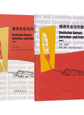 单本\套装任选】德语专业写作教程 上册/下册 王丽萍 高等教育出版社 大学本科教材学习辅导用书 德语写作教程