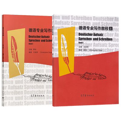 单本\套装任选】德语专业写作教程 上册/下册 王丽萍 高等教育出版社 大学本科教材学习辅导用书 德语写作教程