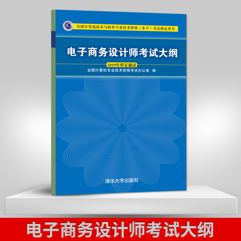 【出版社直供】电子商务设计师考试大纲（全国计算机技术与软件专业技术资格（水平）考试用书）电子商务设计师软考大纲