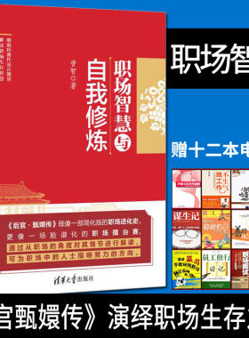 正版现货 职场智慧与自我修炼 曾智 将后宫甄嬛传转化成现代职场成长指南 职场智慧 职场生存法则  成功励志职场沟通技巧小说