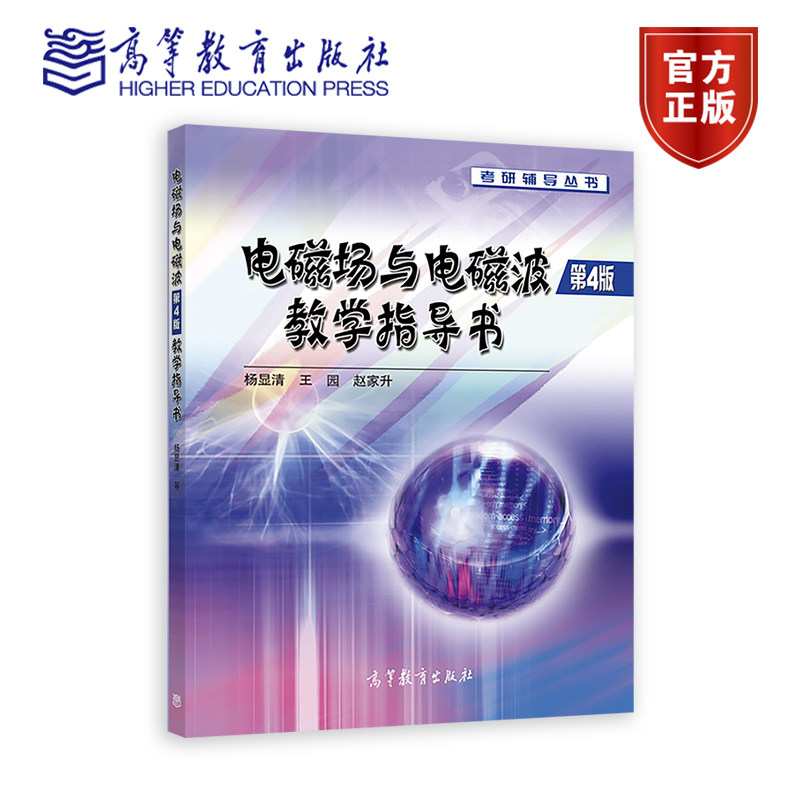 【出版社直供】电磁场与电磁波 教学指导书 第4版 第四版 杨显清 王园 赵家升 高等教育出版社9787040184693