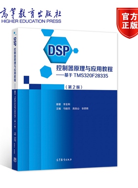 【直供】DSP控制器原理与应用教程基于TMS320F28335第2版李全利、马骏杰等9787040561463高等教育出版社