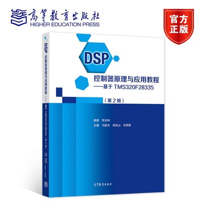 【直供】DSP控制器原理与应用教程基于TMS320F28335第2版李全利、马骏杰等9787040561463高等教育出版社