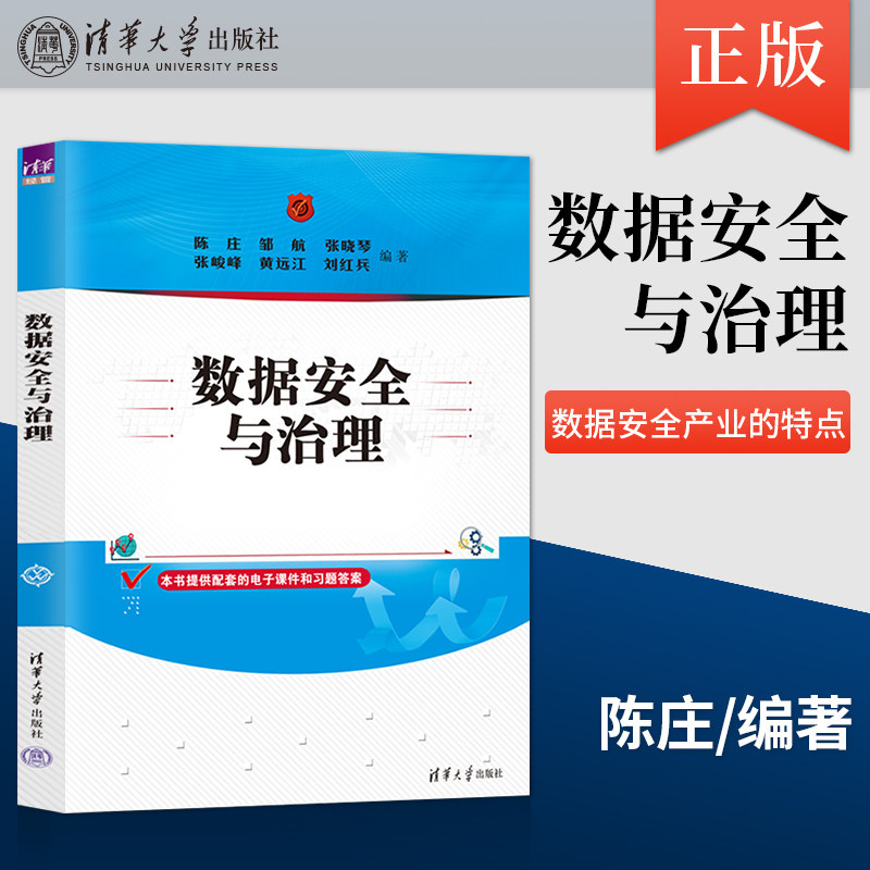 【出版社直供】数据安全与治理 结合我国大数据产业 数据安全产业的特点 全面系统地介绍数据安全与治理的内涵 特点方法原理与技术
