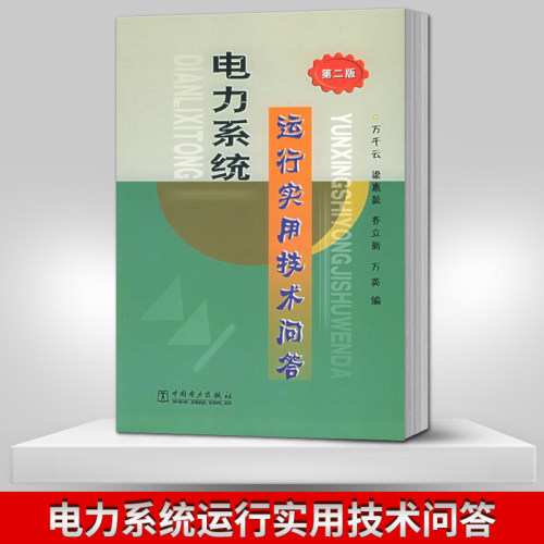 【出版社直供】电力系统运行实用技术问答 第二版 9787508321028 中国电力出版社