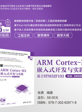 【出版社直供】ARM Cortex-M3嵌入式开发与实践 基于STM32F103 第2版 第二版 微课视频版 张勇 著 清华大学出版社 9787302626718