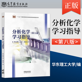 【出版社直供】分析化学 第八版 第8版 学习指导 华东理工大学 四川大学 著 高等教育出版社 9787040661651