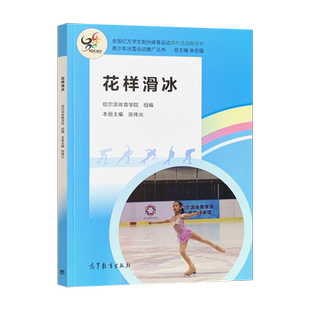 正版现货 花样滑冰 朱志强 陈伟光 高等教育出版社 9787555240839