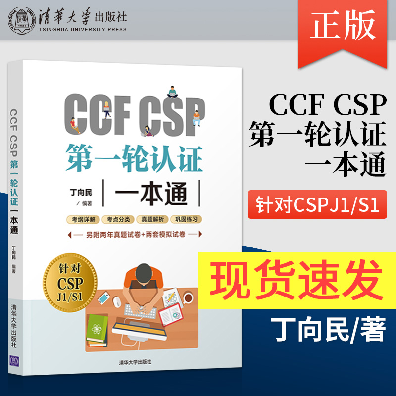 正版现货 CCF CSP第一轮认证一本通丁向民 CSP初赛考试用书 CSP考试真题信息学奥赛初赛考试历年真题青少年信息学奥赛辅导教材-封面