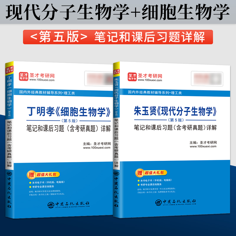 2023考研现代分子生物学朱玉贤第五版5版笔记和课后习题详解+细胞生物学丁明孝第五版修订版圣才笔记含考研真题赠电子书翟中和