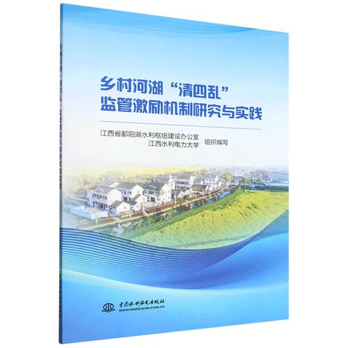 【出版社直供】乡村河湖“清四乱”监管激励机制研究与实践 江西省鄱阳湖水利枢纽建设办公室 中国水利水电出版社