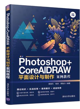 【出版社直供】Photoshop+CorelDRAW平面设计与制作案例教程 黄春风 杨添 蔡鲁方 平面设计 图象处理软件 清华大学出版社