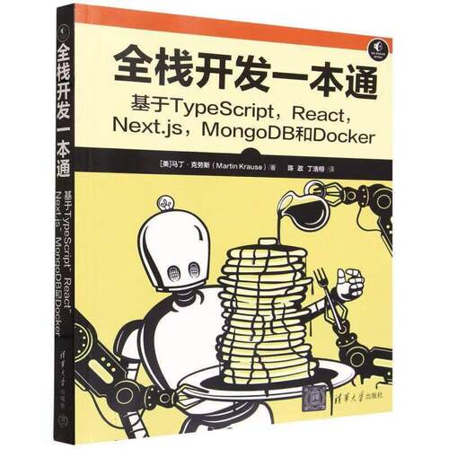 【出版社直供】全栈开发一本通：基于TypeScript React Next.js MongoDB和Docker 美 马丁·克劳斯 著 清华大学出版社