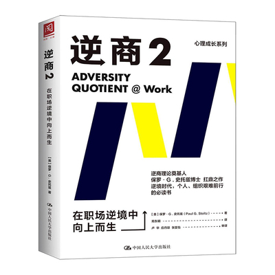 【直供】逆商2 在职场逆境中向上而生 职场逆商提升理论方法书 逆商测评发展项目和工具的开发 企业管理团队影响力职场人士阅读