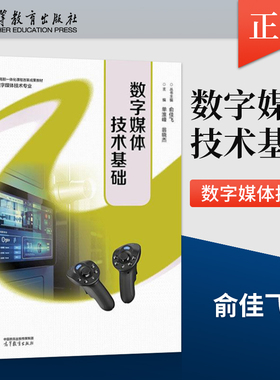 正版数字媒体技术基础 俞佳飞 单淮峰 翁晓杰 高等教育出版社9787040652178
